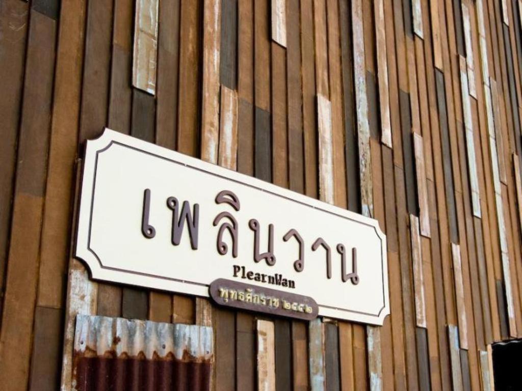 华欣四季宫酒店 七岩 外观 照片
